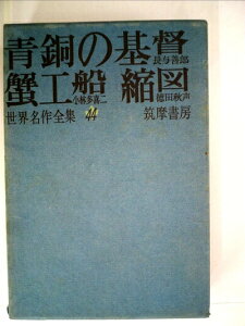 【中古】 世界名作全集〈第44〉青銅の基督・蟹工船・縮図 (1962年)