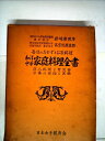 【中古】 和洋中華家庭料理全書 (1966年)