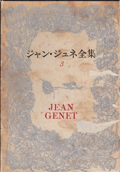 【中古】 ジャン・ジュネ全集〈第3巻〉 (1967年)