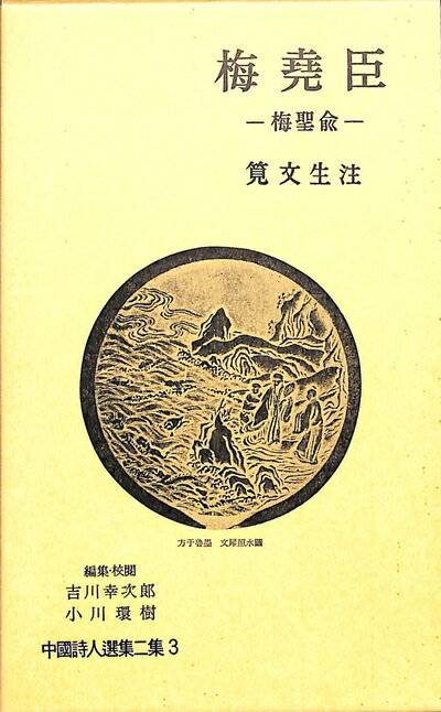 【中古】 中国詩人選集二集〈第3巻〉梅堯臣―梅聖兪 (1962年)
