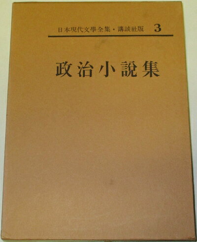 【中古】 日本現代文学全集〈第3〉政治小説集 (1965年)