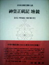 【中古】 日本古典文学大系〈第87〉神皇正統記・増鏡 (1965年)(3)