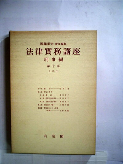 【中古】 法律実務講座〈〔第1編〕 第10巻〉刑事編 上訴 (1956年)