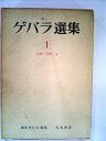 【中古】 ゲバラ選集〈第1〉1956年~1961年4月・フィデルに捧げる歌 (1968年)