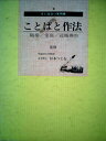 【中古】 ことばと作法 (広学百科)