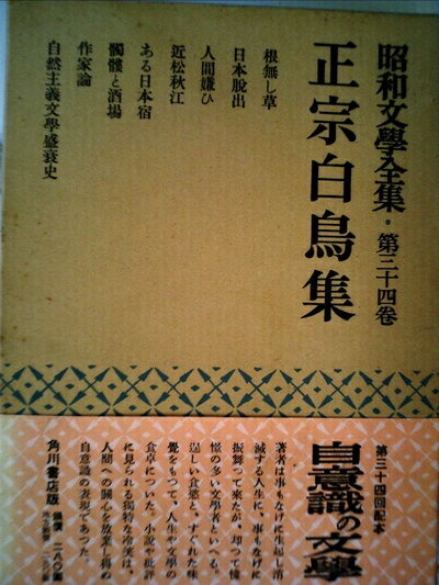 【中古】 昭和文学全集〈第34巻〉正宗白鳥集 (1954年)