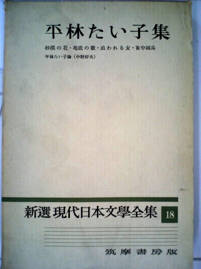 【お届け日について】お届け日の"指定なし"で、記載の最短日より早くお届けできる場合が多いです。お品物をなるべく早くお受け取りしたい場合は、お届け日を"指定なし"にてご注文ください。お届け日をご指定頂いた場合、ご注文後の変更はできかねます。【要注意事項】掲載されておりますお写真画像は全てイメージとなり、お送りするものを保証するものではございませんので、必ず下記事項を一読ください。【お品物お届けまでの流れについて】・ご注文：24時間365日受け付けております。・ご注文の確認と入金：入金*が完了いたしましたらお品物の手配をさせていただきます・お届け：商品ページにございます最短お届け日数±3日前後でのお届けとなります。*前払いやお支払いが遅れた場合は入金確認後配送手配となります、ご理解くださいますようお願いいたします。【中古品の不良対応について】・お品物に不具合がある場合、到着より7日間は返品交換対応*を承ります。初期不良がございましたら、購入履歴の「ショップへお問い合わせ」より不具合内容を添えてご連絡ください。*代替え品のご提案ができない場合ご返金となりますので、ご了承ください。・お品物販売前に動作確認をしておりますが、中古品という特性上配送時に問題が起こる可能性もございます。お手数おかけいたしますが、お品物ご到着後お早めにご確認をお願い申し上げます。【在庫切れ等について】弊社は他モールと併売を行っている兼ね合いで、在庫反映システムの処理が遅れてしまい在庫のない商品が販売中となっている場合がございます。完売していた場合はメールにてご連絡いただきますの絵、ご了承ください。【重要】・当社中古品は、製品を利用する上で問題のないものを取り扱っておりますので、ご安心して、ご購入いただければ幸いです。・商品の画像及びシリアルナンバーを弊社の方で控えておりますので、すり替え・模造品対策店舗として安心してお買い求めください。・中古本の特性上【ヤケ、破れ、折れ、メモ書き、匂い、レンタル落ち】等がある場合がございます。・レンタル落ちの場合、タグ等が張り付いている場合がございますが、使用する上で問題があるものではございません。・商品名に【付属、特典、○○付き、ダウンロードコード】等の記載があっても中古品の場合は基本的にこれらは付属致しません。下記はメーカーインフォになりますため、保証等の記載がある場合や、付属品詳細の記載がある場合がございますが、こちらの製品は中古品ですのでメーカー保証の対象外となり、付属品に関しましても、製品の機能として損なわない付属品（保存袋、ストラップ...ect）は基本的には付属いたしません。かならずご理解いただいた上で、ご購入ください。新選現代日本文学全集〈第18〉平林たい子集 (1959年)