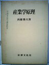 【中古】 産業学原理 (1973年)(3)