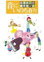 【中古】 音にいのち在り(DVD付)