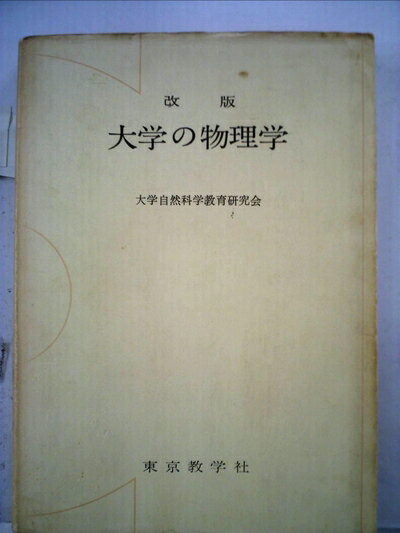 【中古】 大学の物理学 (1959年)