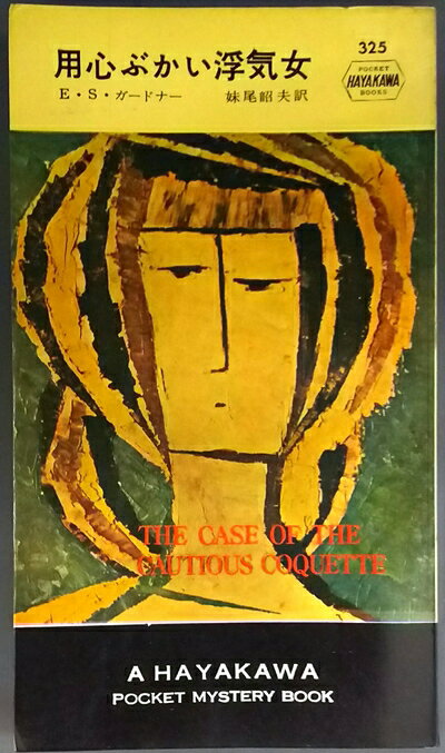 【お届け日について】お届け日の"指定なし"で、記載の最短日より早くお届けできる場合が多いです。お品物をなるべく早くお受け取りしたい場合は、お届け日を"指定なし"にてご注文ください。お届け日をご指定頂いた場合、ご注文後の変更はできかねます。【要注意事項】掲載されておりますお写真画像は全てイメージとなり、お送りするものを保証するものではございませんので、必ず下記事項を一読ください。【お品物お届けまでの流れについて】・ご注文：24時間365日受け付けております。・ご注文の確認と入金：入金*が完了いたしましたらお品物の手配をさせていただきます・お届け：商品ページにございます最短お届け日数±3日前後でのお届けとなります。*前払いやお支払いが遅れた場合は入金確認後配送手配となります、ご理解くださいますようお願いいたします。【中古品の不良対応について】・お品物に不具合がある場合、到着より7日間は返品交換対応*を承ります。初期不良がございましたら、購入履歴の「ショップへお問い合わせ」より不具合内容を添えてご連絡ください。*代替え品のご提案ができない場合ご返金となりますので、ご了承ください。・お品物販売前に動作確認をしておりますが、中古品という特性上配送時に問題が起こる可能性もございます。お手数おかけいたしますが、お品物ご到着後お早めにご確認をお願い申し上げます。【在庫切れ等について】弊社は他モールと併売を行っている兼ね合いで、在庫反映システムの処理が遅れてしまい在庫のない商品が販売中となっている場合がございます。完売していた場合はメールにてご連絡いただきますの絵、ご了承ください。【重要】・当社中古品は、製品を利用する上で問題のないものを取り扱っておりますので、ご安心して、ご購入いただければ幸いです。・商品の画像及びシリアルナンバーを弊社の方で控えておりますので、すり替え・模造品対策店舗として安心してお買い求めください。・中古本の特性上【ヤケ、破れ、折れ、メモ書き、匂い、レンタル落ち】等がある場合がございます。・レンタル落ちの場合、タグ等が張り付いている場合がございますが、使用する上で問題があるものではございません。・商品名に【付属、特典、○○付き、ダウンロードコード】等の記載があっても中古品の場合は基本的にこれらは付属致しません。下記はメーカーインフォになりますため、保証等の記載がある場合や、付属品詳細の記載がある場合がございますが、こちらの製品は中古品ですのでメーカー保証の対象外となり、付属品に関しましても、製品の機能として損なわない付属品（保存袋、ストラップ...ect）は基本的には付属いたしません。かならずご理解いただいた上で、ご購入ください。用心ぶかい浮気女 (1957年) (世界探偵小説全集)