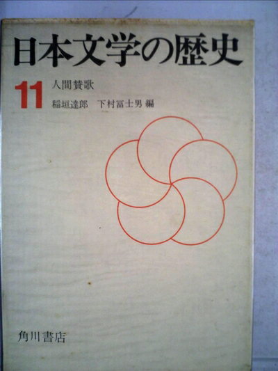 【中古】 日本文学の歴史〈第11巻〉人間賛歌 (1968年)