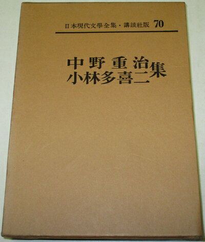 【中古】 日本現代文学全集〈第70〉中野重治,小林多喜二集 (1963年)