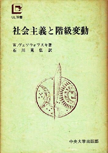【中古】 社会主義と階級変動 (1972年) (CUL双書)