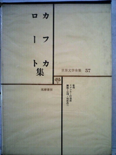 【お届け日について】お届け日の"指定なし"で、記載の最短日より早くお届けできる場合が多いです。お品物をなるべく早くお受け取りしたい場合は、お届け日を"指定なし"にてご注文ください。お届け日をご指定頂いた場合、ご注文後の変更はできかねます。【要注意事項】掲載されておりますお写真画像は全てイメージとなり、お送りするものを保証するものではございませんので、必ず下記事項を一読ください。【お品物お届けまでの流れについて】・ご注文：24時間365日受け付けております。・ご注文の確認と入金：入金*が完了いたしましたらお品物の手配をさせていただきます・お届け：商品ページにございます最短お届け日数±3日前後でのお届けとなります。*前払いやお支払いが遅れた場合は入金確認後配送手配となります、ご理解くださいますようお願いいたします。【中古品の不良対応について】・お品物に不具合がある場合、到着より7日間は返品交換対応*を承ります。初期不良がございましたら、購入履歴の「ショップへお問い合わせ」より不具合内容を添えてご連絡ください。*代替え品のご提案ができない場合ご返金となりますので、ご了承ください。・お品物販売前に動作確認をしておりますが、中古品という特性上配送時に問題が起こる可能性もございます。お手数おかけいたしますが、お品物ご到着後お早めにご確認をお願い申し上げます。【在庫切れ等について】弊社は他モールと併売を行っている兼ね合いで、在庫反映システムの処理が遅れてしまい在庫のない商品が販売中となっている場合がございます。完売していた場合はメールにてご連絡いただきますの絵、ご了承ください。【重要】・当社中古品は、製品を利用する上で問題のないものを取り扱っておりますので、ご安心して、ご購入いただければ幸いです。・商品の画像及びシリアルナンバーを弊社の方で控えておりますので、すり替え・模造品対策店舗として安心してお買い求めください。・中古本の特性上【ヤケ、破れ、折れ、メモ書き、匂い、レンタル落ち】等がある場合がございます。・レンタル落ちの場合、タグ等が張り付いている場合がございますが、使用する上で問題があるものではございません。・商品名に【付属、特典、○○付き、ダウンロードコード】等の記載があっても中古品の場合は基本的にこれらは付属致しません。下記はメーカーインフォになりますため、保証等の記載がある場合や、付属品詳細の記載がある場合がございますが、こちらの製品は中古品ですのでメーカー保証の対象外となり、付属品に関しましても、製品の機能として損なわない付属品（保存袋、ストラップ...ect）は基本的には付属いたしません。かならずご理解いただいた上で、ご購入ください。世界文学全集〈第57〉カフカ,ロート (1967年)審判・ラデツキー行進曲