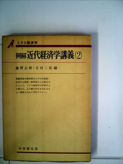 【中古】 例解近代経済学講義〈2〉ミクロ経済学 (1976年) (有斐閣双書)