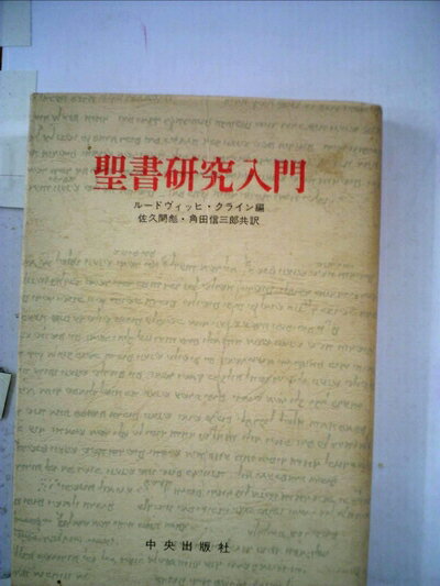 【中古】 聖書研究入門 (1968年)