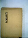 【中古】 打込と受方 (1952年) (囲碁粋書)(3)