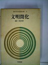 【中古】 現代日本記録全集〈第4〉文明開化 (1968年)