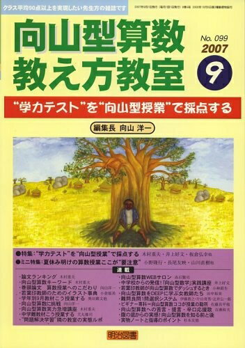 【中古】 向山型算数教え方教室 2007年 09月号 [雑誌]