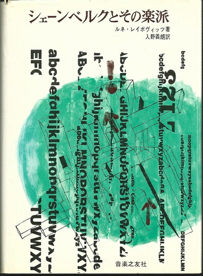 【中古】 シェーンベルクとその楽派 (1965年)
