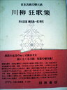 【中古】 日本古典文学大系〈第57〉川柳狂歌集 (1958年)