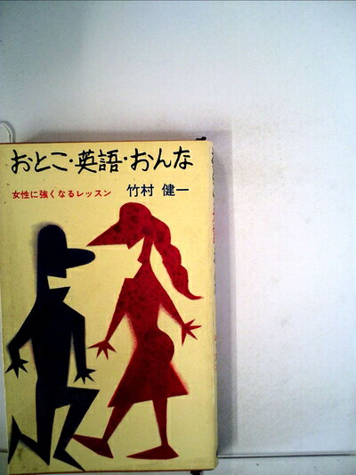 【中古】 おとこ・英語・おんな (1965年) (かもめ新書)