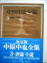 【中古】 中原中也全集〈第3巻〉評論・小説 (1967年)