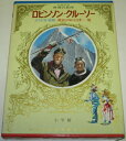 【中古】 少年少女世界の名作〈6〉 (昭和48年)