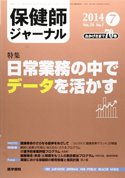 【お届け日について】お届け日の"指定なし"で、記載の最短日より早くお届けできる場合が多いです。お品物をなるべく早くお受け取りしたい場合は、お届け日を"指定なし"にてご注文ください。お届け日をご指定頂いた場合、ご注文後の変更はできかねます。【要注意事項】掲載されておりますお写真画像は全てイメージとなり、お送りするものを保証するものではございませんので、必ず下記事項を一読ください。【お品物お届けまでの流れについて】・ご注文：24時間365日受け付けております。・ご注文の確認と入金：入金*が完了いたしましたらお品物の手配をさせていただきます・お届け：商品ページにございます最短お届け日数±3日前後でのお届けとなります。*前払いやお支払いが遅れた場合は入金確認後配送手配となります、ご理解くださいますようお願いいたします。【中古品の不良対応について】・お品物に不具合がある場合、到着より7日間は返品交換対応*を承ります。初期不良がございましたら、購入履歴の「ショップへお問い合わせ」より不具合内容を添えてご連絡ください。*代替え品のご提案ができない場合ご返金となりますので、ご了承ください。・お品物販売前に動作確認をしておりますが、中古品という特性上配送時に問題が起こる可能性もございます。お手数おかけいたしますが、お品物ご到着後お早めにご確認をお願い申し上げます。【在庫切れ等について】弊社は他モールと併売を行っている兼ね合いで、在庫反映システムの処理が遅れてしまい在庫のない商品が販売中となっている場合がございます。完売していた場合はメールにてご連絡いただきますの絵、ご了承ください。【重要】・当社中古品は、製品を利用する上で問題のないものを取り扱っておりますので、ご安心して、ご購入いただければ幸いです。・商品の画像及びシリアルナンバーを弊社の方で控えておりますので、すり替え・模造品対策店舗として安心してお買い求めください。・中古本の特性上【ヤケ、破れ、折れ、メモ書き、匂い、レンタル落ち】等がある場合がございます。・レンタル落ちの場合、タグ等が張り付いている場合がございますが、使用する上で問題があるものではございません。・商品名に【付属、特典、○○付き、ダウンロードコード】等の記載があっても中古品の場合は基本的にこれらは付属致しません。下記はメーカーインフォになりますため、保証等の記載がある場合や、付属品詳細の記載がある場合がございますが、こちらの製品は中古品ですのでメーカー保証の対象外となり、付属品に関しましても、製品の機能として損なわない付属品（保存袋、ストラップ...ect）は基本的には付属いたしません。かならずご理解いただいた上で、ご購入ください。保健師ジャーナル 2014年 7月号 特集 日常業務の中でデータを活かす