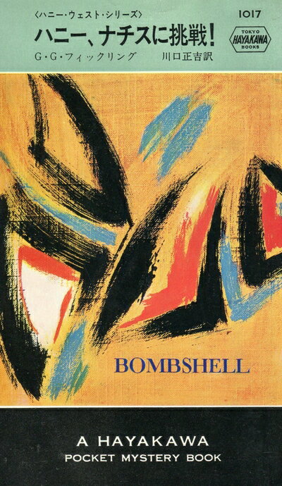 【中古】 ハニー、ナチスに挑戦! (1968年) (世界ミステリシリーズ)