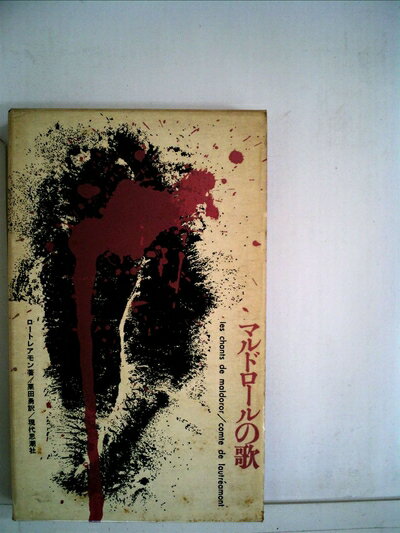 【中古】 マルドロールの歌 (1960年)
