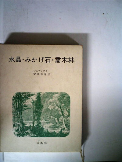 【中古】 水晶・みかげ石・喬木林 (1965年)