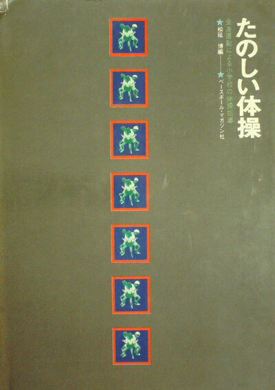 【中古】 たのしい体操―全身運動による小学校の体操指導 (1974年)