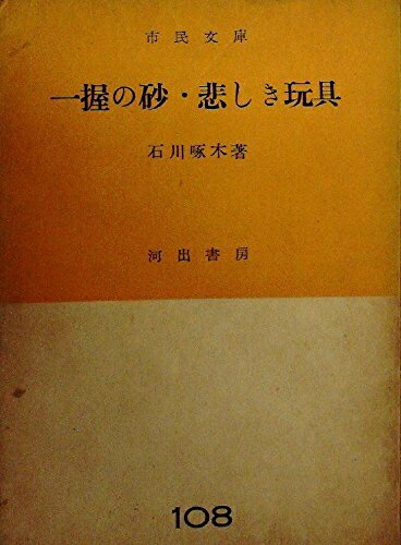 【中古】 一握の砂・悲しき玩具 (1952年) (市民文庫〈第108〉)