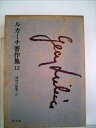 【中古】 ルカーチ著作集〈第12〉理性の破壊 (1968年)