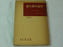 【中古】 微生物学演習 (1967年) (薬学演習講座〈14〉)