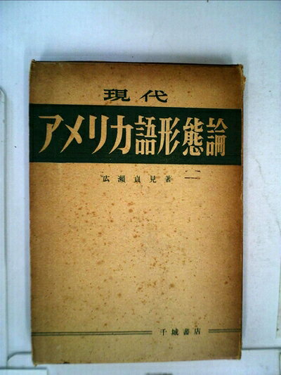 【中古】 現代アメリカ語形態論 (1957年)