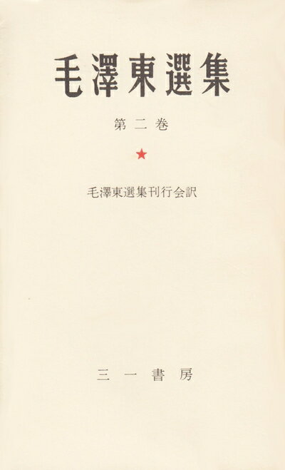 【中古】 毛沢東選集〈第2巻〉第二次国内革命戦争の時期 (1956年)