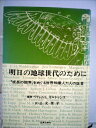 【中古】 明日の地球世代のために―「成長の限界」をめぐる世界知識人71人の証言 (1973年)