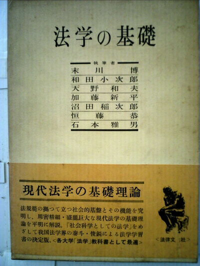【中古】 法学の基礎 (1958年)