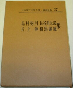 【中古】 日本現代文学全集〈第27〉島村抱月・長谷川天渓・片上伸・相馬御風集 (1968年)