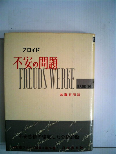 【中古】 フロイド選集〈第10〉不安の問題 (1974年)