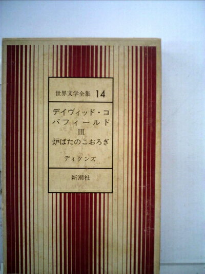 【お届け日について】お届け日の"指定なし"で、記載の最短日より早くお届けできる場合が多いです。お品物をなるべく早くお受け取りしたい場合は、お届け日を"指定なし"にてご注文ください。お届け日をご指定頂いた場合、ご注文後の変更はできかねます。【要注意事項】掲載されておりますお写真画像は全てイメージとなり、お送りするものを保証するものではございませんので、必ず下記事項を一読ください。【お品物お届けまでの流れについて】・ご注文：24時間365日受け付けております。・ご注文の確認と入金：入金*が完了いたしましたらお品物の手配をさせていただきます・お届け：商品ページにございます最短お届け日数±3日前後でのお届けとなります。*前払いやお支払いが遅れた場合は入金確認後配送手配となります、ご理解くださいますようお願いいたします。【中古品の不良対応について】・お品物に不具合がある場合、到着より7日間は返品交換対応*を承ります。初期不良がございましたら、購入履歴の「ショップへお問い合わせ」より不具合内容を添えてご連絡ください。*代替え品のご提案ができない場合ご返金となりますので、ご了承ください。・お品物販売前に動作確認をしておりますが、中古品という特性上配送時に問題が起こる可能性もございます。お手数おかけいたしますが、お品物ご到着後お早めにご確認をお願い申し上げます。【在庫切れ等について】弊社は他モールと併売を行っている兼ね合いで、在庫反映システムの処理が遅れてしまい在庫のない商品が販売中となっている場合がございます。完売していた場合はメールにてご連絡いただきますの絵、ご了承ください。【重要】・当社中古品は、製品を利用する上で問題のないものを取り扱っておりますので、ご安心して、ご購入いただければ幸いです。・商品の画像及びシリアルナンバーを弊社の方で控えておりますので、すり替え・模造品対策店舗として安心してお買い求めください。・中古本の特性上【ヤケ、破れ、折れ、メモ書き、匂い、レンタル落ち】等がある場合がございます。・レンタル落ちの場合、タグ等が張り付いている場合がございますが、使用する上で問題があるものではございません。・商品名に【付属、特典、○○付き、ダウンロードコード】等の記載があっても中古品の場合は基本的にこれらは付属致しません。下記はメーカーインフォになりますため、保証等の記載がある場合や、付属品詳細の記載がある場合がございますが、こちらの製品は中古品ですのでメーカー保証の対象外となり、付属品に関しましても、製品の機能として損なわない付属品（保存袋、ストラップ...ect）は基本的には付属いたしません。かならずご理解いただいた上で、ご購入ください。世界文学全集〈第14〉デイヴィッド・コパフィールド・炉ばたのこおろぎ (1963年)