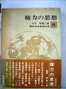 【中古】 現代日本思想大系〈第10〉権力の思想 (1965年)