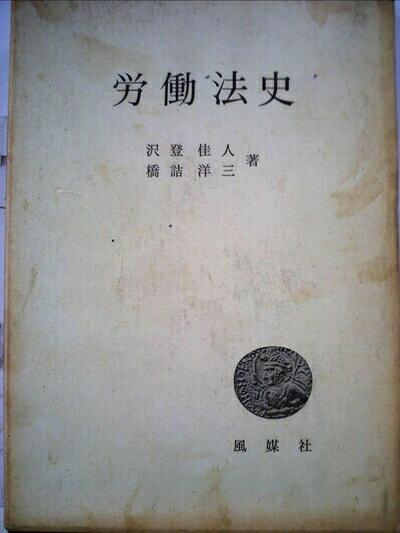 【中古】 労働法史 (1969年)
