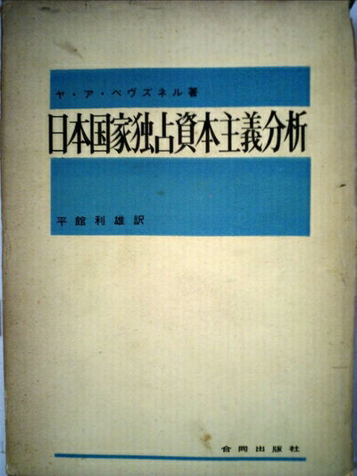 【中古】 日本国家独占資本主義分析 (1962年)