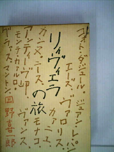 【中古】 リィヴィエラの旅 (1958年)
