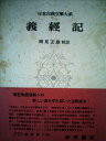 【中古】 日本古典文学大系〈第37〉義経記 (1959年)