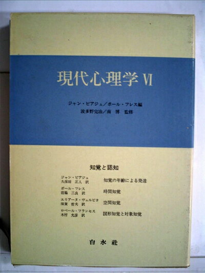【お届け日について】お届け日の"指定なし"で、記載の最短日より早くお届けできる場合が多いです。お品物をなるべく早くお受け取りしたい場合は、お届け日を"指定なし"にてご注文ください。お届け日をご指定頂いた場合、ご注文後の変更はできかねます。【要注意事項】掲載されておりますお写真画像は全てイメージとなり、お送りするものを保証するものではございませんので、必ず下記事項を一読ください。【お品物お届けまでの流れについて】・ご注文：24時間365日受け付けております。・ご注文の確認と入金：入金*が完了いたしましたらお品物の手配をさせていただきます・お届け：商品ページにございます最短お届け日数±3日前後でのお届けとなります。*前払いやお支払いが遅れた場合は入金確認後配送手配となります、ご理解くださいますようお願いいたします。【中古品の不良対応について】・お品物に不具合がある場合、到着より7日間は返品交換対応*を承ります。初期不良がございましたら、購入履歴の「ショップへお問い合わせ」より不具合内容を添えてご連絡ください。*代替え品のご提案ができない場合ご返金となりますので、ご了承ください。・お品物販売前に動作確認をしておりますが、中古品という特性上配送時に問題が起こる可能性もございます。お手数おかけいたしますが、お品物ご到着後お早めにご確認をお願い申し上げます。【在庫切れ等について】弊社は他モールと併売を行っている兼ね合いで、在庫反映システムの処理が遅れてしまい在庫のない商品が販売中となっている場合がございます。完売していた場合はメールにてご連絡いただきますの絵、ご了承ください。【重要】・当社中古品は、製品を利用する上で問題のないものを取り扱っておりますので、ご安心して、ご購入いただければ幸いです。・商品の画像及びシリアルナンバーを弊社の方で控えておりますので、すり替え・模造品対策店舗として安心してお買い求めください。・中古本の特性上【ヤケ、破れ、折れ、メモ書き、匂い、レンタル落ち】等がある場合がございます。・レンタル落ちの場合、タグ等が張り付いている場合がございますが、使用する上で問題があるものではございません。・商品名に【付属、特典、○○付き、ダウンロードコード】等の記載があっても中古品の場合は基本的にこれらは付属致しません。下記はメーカーインフォになりますため、保証等の記載がある場合や、付属品詳細の記載がある場合がございますが、こちらの製品は中古品ですのでメーカー保証の対象外となり、付属品に関しましても、製品の機能として損なわない付属品（保存袋、ストラップ...ect）は基本的には付属いたしません。かならずご理解いただいた上で、ご購入ください。現代心理学〈6〉知覚と認知 (1971年)